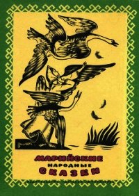 Марийские народные сказки - сказки Народные (читаем полную версию книг бесплатно .TXT) 📗