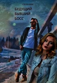 Будущий Бывший Босс (СИ) - Вокс Стелла (электронная книга TXT) 📗