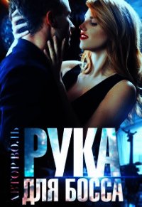 Рука для босса (СИ) - "Воль" (книги бесплатно без регистрации txt) 📗