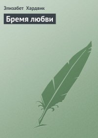 Бремя любви - Хардвик Элизабет (книги онлайн .TXT) 📗