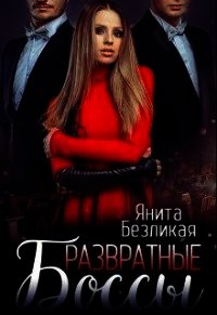 Развратные боссы (СИ) - Безликая Янита (бесплатные онлайн книги читаем полные TXT) 📗