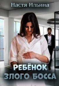 Ребёнок Злого Босса - Ильина Настя (книга регистрации .txt) 📗