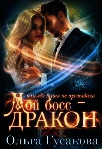 Мой босс - дракон, или где наша не пропадала (СИ) - Гусакова Ольга (книги регистрация онлайн бесплатно TXT) 📗