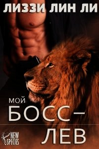 Мой босс — лев (ЛП) - Ли Лиззи Лин (книги онлайн txt) 📗