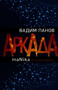 Аркада. Эпизод третий. maNika - Панов Вадим (книги онлайн полные версии txt) 📗