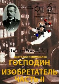 Господин изобретатель. Часть II (СИ) - Подшивалов Анатолий Анатольевич (книги онлайн читать бесплатно .TXT) 📗