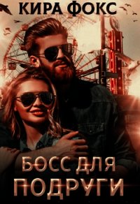 Босс для подруги (СИ) - Фокс Кира (читать книги онлайн бесплатно полностью без сокращений TXT) 📗