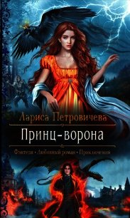 Принц-ворона (СИ) - Петровичева Лариса (читать книги бесплатно полные версии TXT) 📗