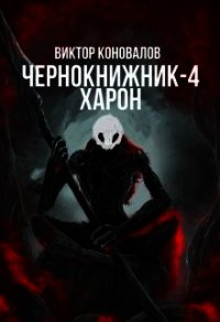 Харон (СИ) - Коновалов Виктор (читать книги без регистрации полные .txt) 📗