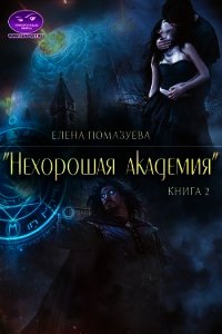 Нехорошая академия 2 /(СИ) - Помазуева Елена (лучшие книги читать онлайн бесплатно .TXT) 📗