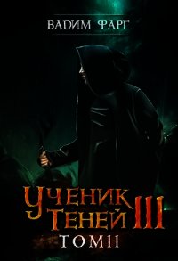 Ученик Теней 3. Том 2 (СИ) - Фарг Вадим (читаем книги TXT) 📗