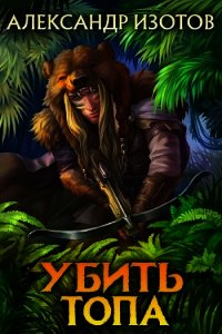 Убить топа (СИ) - Изотов Александр (книги бесплатно без онлайн TXT) 📗