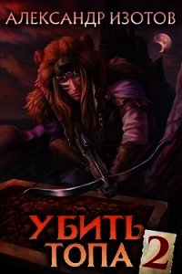 Убить топа 2 (СИ) - Изотов Александр (читать книги онлайн бесплатно серию книг txt) 📗