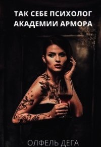 Так себе психолог Академии Армора (СИ) - Дега Олфель (книги полные версии бесплатно без регистрации txt) 📗