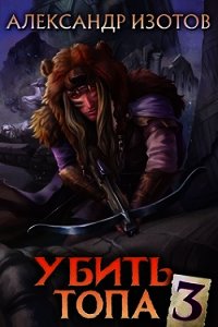 Убить топа 3 (СИ) - Изотов Александр (серия книг .TXT) 📗