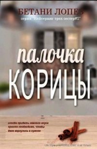 Палочка корицы (ЛП) - Лопез Бетани (читаем книги онлайн бесплатно без регистрации .TXT) 📗