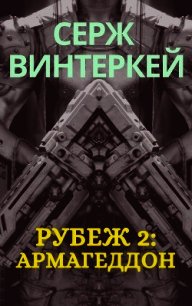 Рубеж 2: Армагеддон - Винтеркей Серж (библиотека книг .txt) 📗