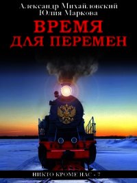 Время для перемен - Михайловский Александр (читаемые книги читать .txt) 📗