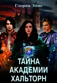 Тайна Академии Хальторн (СИ) - Эймс Глория (версия книг .TXT) 📗