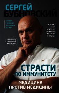 Страсти по иммунитету. Медицина против медицины - Бубновский Сергей Михайлович (книги онлайн полные txt) 📗