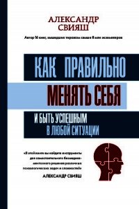 Как правильно менять себя и быть успешным в любой ситуации - Свияш Александр (бесплатные книги онлайн без регистрации .TXT) 📗