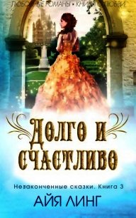 Долго и счастливо (ЛП) - Линг Айя (книги без регистрации полные версии txt) 📗