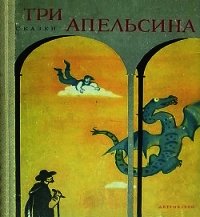 Три апельсина(Итальянские народные сказки) - Задунайская Зоя Моисеевна (читать книги без регистрации полные .txt) 📗