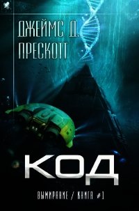 Код (ЛП) - Прескотт Джеймс Д. (читаемые книги читать онлайн бесплатно полные .txt) 📗