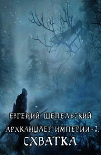 Схватка (СИ) - Шепельский Евгений Александрович (книги онлайн полные txt) 📗