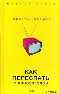 Как переспать с кинозвездой - Хармел Кристин (смотреть онлайн бесплатно книга TXT) 📗