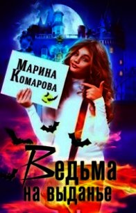 Ведьма на выданье (СИ) - Комарова Марина (читать бесплатно книги без сокращений TXT) 📗