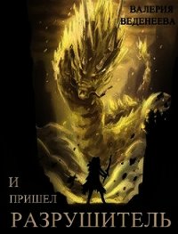 И пришел Разрушитель. Том 1 (СИ) - Веденеева Валерия (книги бесплатно без регистрации .txt) 📗