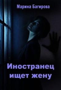 Иностранец ищет жену (СИ) - Багирова Марина (серии книг читать бесплатно TXT) 📗