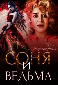 Соня и ведьма (СИ) - Тараторина Даха (читать онлайн полную книгу txt) 📗