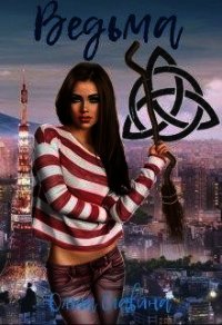 Ведьма (СИ) - Славина Ольга "Mr. Loser" (электронную книгу бесплатно без регистрации txt) 📗