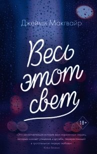 Весь этот свет - Макгвайр Джейми (читать книги онлайн TXT) 📗