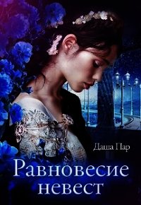 Равновесие невест (СИ) - Пар Даша Игоревна "Vilone" (читать книги без .TXT) 📗