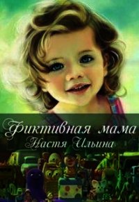 Фиктивная мама (СИ) - Ильина Настя (книги полные версии бесплатно без регистрации .txt) 📗