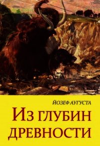 Из глубин древности - Аугуста Йозеф (серии книг читать бесплатно .TXT) 📗