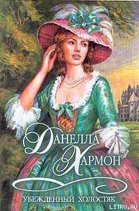 Убежденный холостяк - Хармон Данелла (читать полную версию книги .txt) 📗