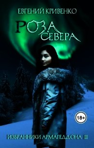 Роза севера (СИ) - Кривенко Евгений Владимирович (читать бесплатно книги без сокращений TXT) 📗