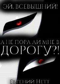 А не пора ли мне в ДОРОГУ?&#33; (СИ) - Нетт Евгений (читать полные книги онлайн бесплатно .txt) 📗