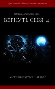 Вернуть себя. Том 4 (СИ) - "Setroi" (бесплатные полные книги .TXT) 📗