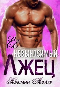 Её невыносимый лжец (СИ) - Майер Жасмин (бесплатные версии книг txt) 📗