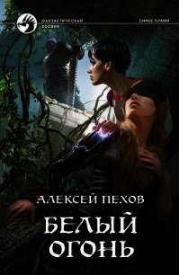 Белый огонь - Пехов Алексей (лучшие бесплатные книги TXT) 📗