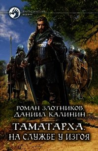 Таматарха. На службе у Изгоя - Злотников Роман (читаем книги онлайн без регистрации .TXT) 📗