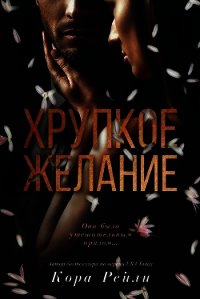 Хрупкое желание (ЛП) - Рейли Кора (электронные книги без регистрации txt) 📗