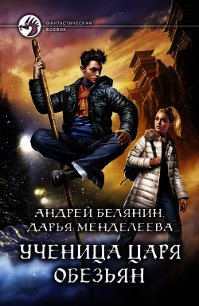 Ученица царя обезьян - Белянин Андрей (читать книги полностью .TXT) 📗