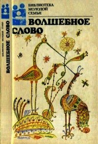 Волшебное слово(Сказки) - Сомов Орест (электронная книга .TXT) 📗