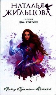 Два короля - Жильцова Наталья Сергеевна (читать хорошую книгу полностью .TXT) 📗